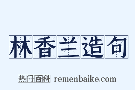 林香兰造句是什么意思的图片